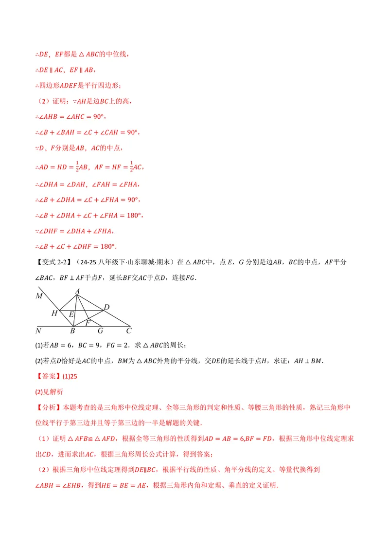 《专题23.6中位线(讲义)(解析版)_2026语数英7-9年级上《举一反三系列》多版本_2026《初中数学•举一反三系列》9上多版本_2026《初中数学•举一反三系列》9上(华东师大)_专题23.6中位线(讲义)》第7页预览
