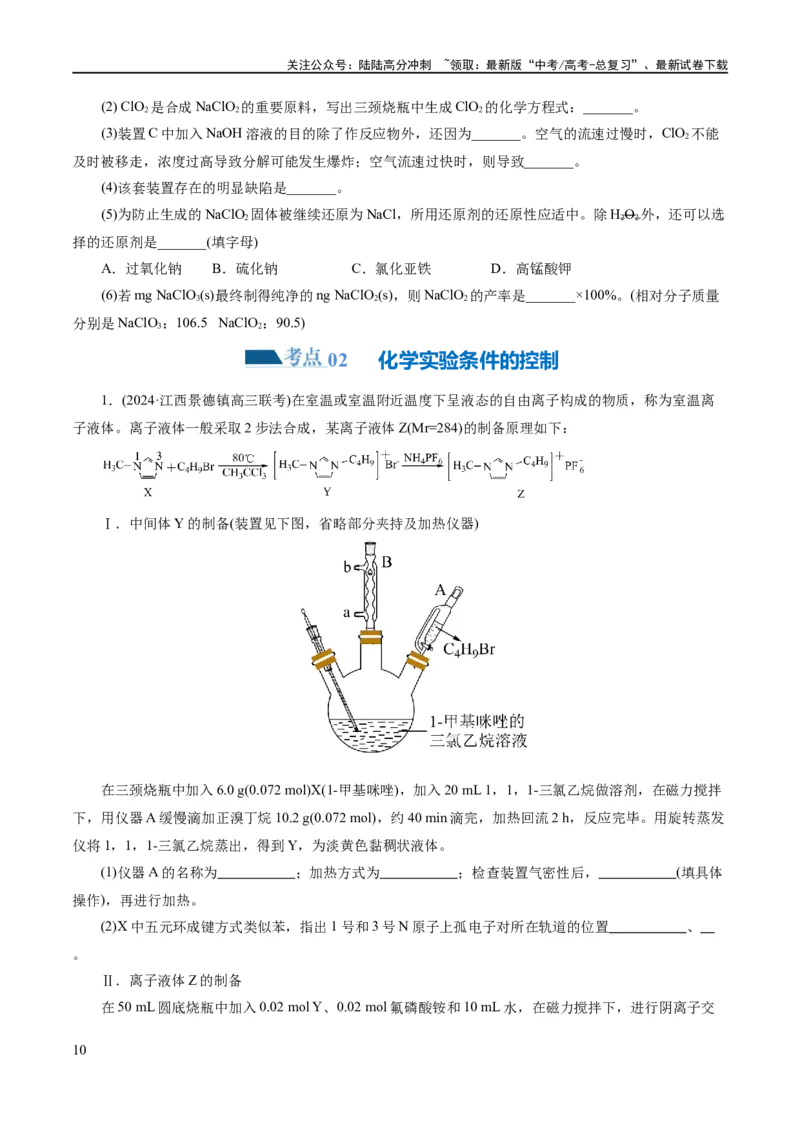 《专题16化学实验综合(题型突破)(练习)(原卷版)_05-化学-高考总复习_二轮复习_2024年_2024年高考化学二轮复习讲练测（新教材新高考）_配套练习（原卷版+解析版）》第10页预览