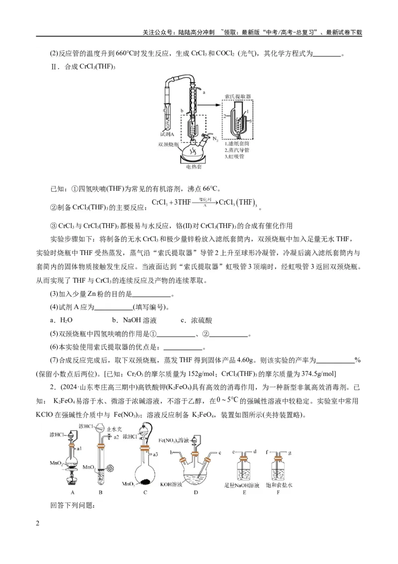 《专题16化学实验综合(题型突破)(练习)(原卷版)_05-化学-高考总复习_二轮复习_2024年_2024年高考化学二轮复习讲练测（新教材新高考）_配套练习（原卷版+解析版）》第2页预览