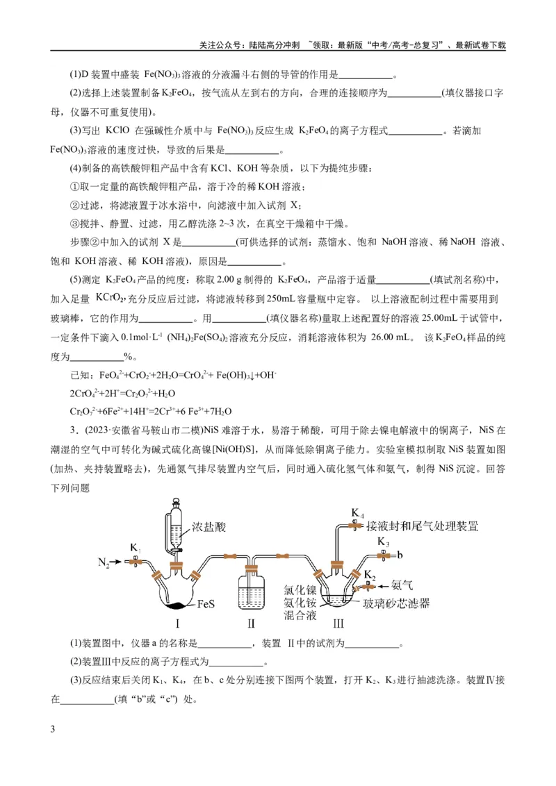 《专题16化学实验综合(题型突破)(练习)(原卷版)_05-化学-高考总复习_二轮复习_2024年_2024年高考化学二轮复习讲练测（新教材新高考）_配套练习（原卷版+解析版）》第3页预览