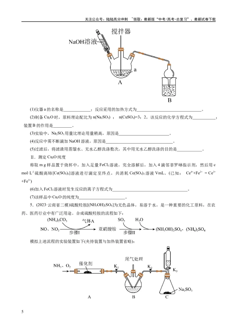 《专题16化学实验综合(题型突破)(练习)(原卷版)_05-化学-高考总复习_二轮复习_2024年_2024年高考化学二轮复习讲练测（新教材新高考）_配套练习（原卷版+解析版）》第5页预览