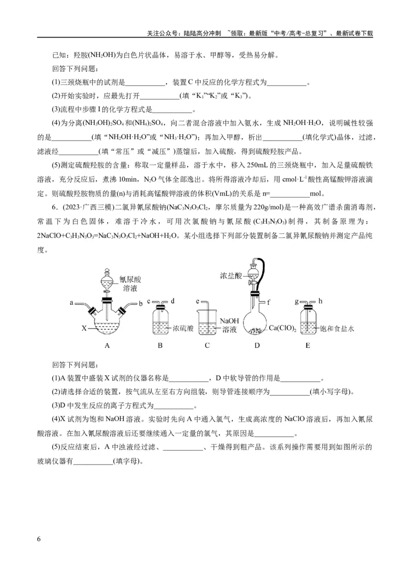 《专题16化学实验综合(题型突破)(练习)(原卷版)_05-化学-高考总复习_二轮复习_2024年_2024年高考化学二轮复习讲练测（新教材新高考）_配套练习（原卷版+解析版）》第6页预览