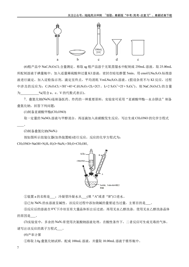 《专题16化学实验综合(题型突破)(练习)(原卷版)_05-化学-高考总复习_二轮复习_2024年_2024年高考化学二轮复习讲练测（新教材新高考）_配套练习（原卷版+解析版）》第7页预览