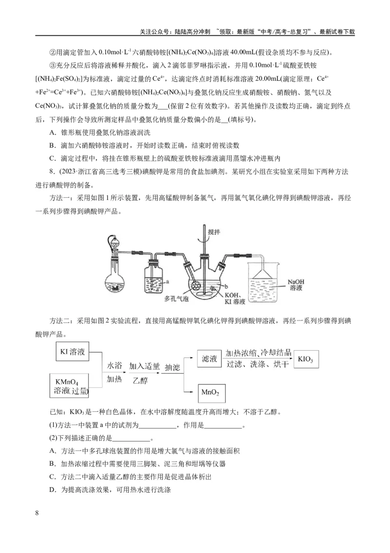 《专题16化学实验综合(题型突破)(练习)(原卷版)_05-化学-高考总复习_二轮复习_2024年_2024年高考化学二轮复习讲练测（新教材新高考）_配套练习（原卷版+解析版）》第8页预览