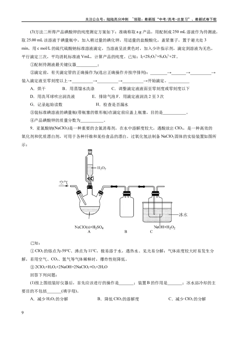 《专题16化学实验综合(题型突破)(练习)(原卷版)_05-化学-高考总复习_二轮复习_2024年_2024年高考化学二轮复习讲练测（新教材新高考）_配套练习（原卷版+解析版）》第9页预览