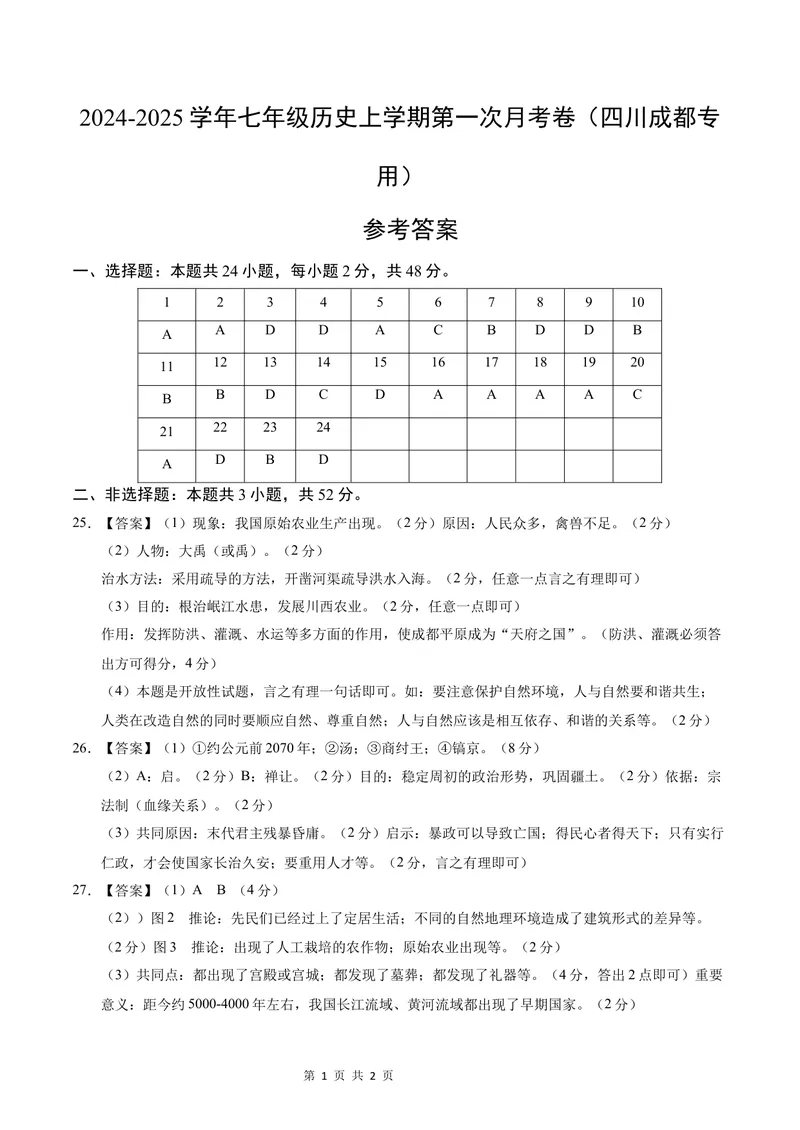 《七年级历史第一次月考卷（参考答案）（四川成都专用）_初中全科目《第一次月考试卷》7-9年级上册_2026版初中《第一次月考》7年级上册（八科全套）（人教、北师等多版本）_7年级历史上》第1页预览