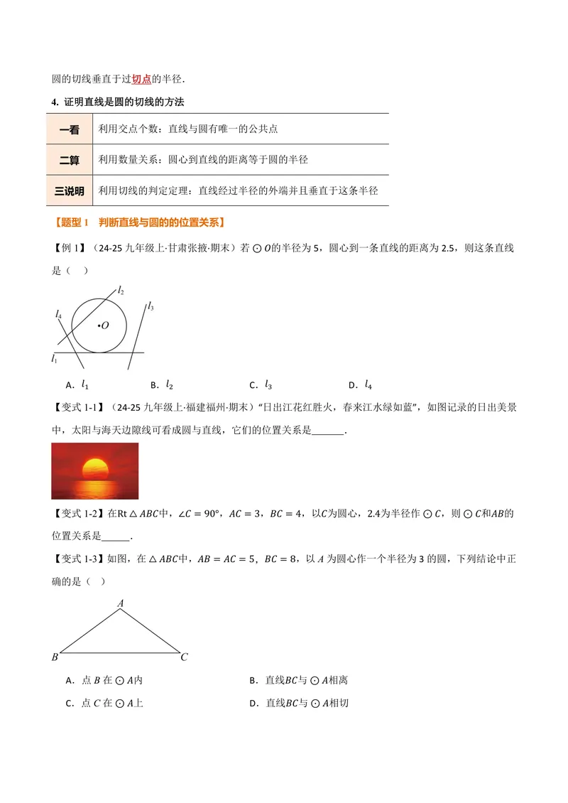 《专题2.6直线与圆的位置关系(讲义)(原卷版)_2026语数英7-9年级上《举一反三系列》多版本_2026《初中数学•举一反三系列》9上多版本_2026《初中数学•举一反三系列》9上(苏科)》第2页预览