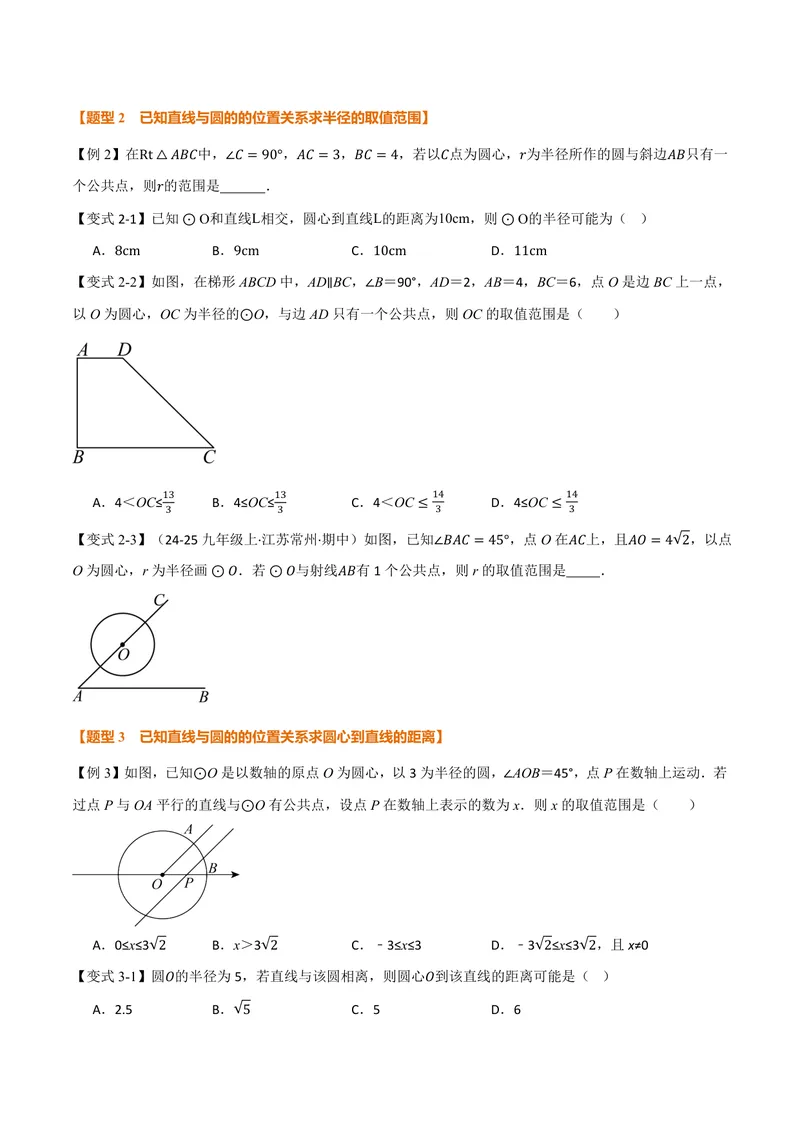 《专题2.6直线与圆的位置关系(讲义)(原卷版)_2026语数英7-9年级上《举一反三系列》多版本_2026《初中数学•举一反三系列》9上多版本_2026《初中数学•举一反三系列》9上(苏科)》第3页预览