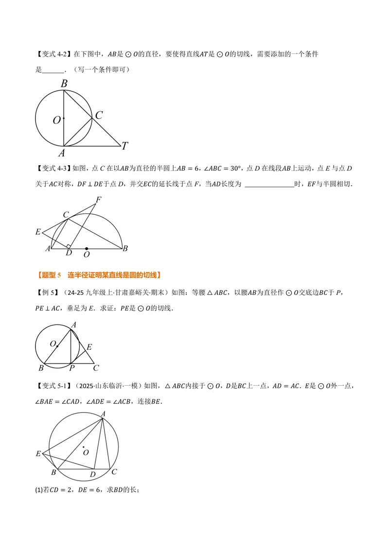 《专题2.6直线与圆的位置关系(讲义)(原卷版)_2026语数英7-9年级上《举一反三系列》多版本_2026《初中数学•举一反三系列》9上多版本_2026《初中数学•举一反三系列》9上(苏科)》第5页预览