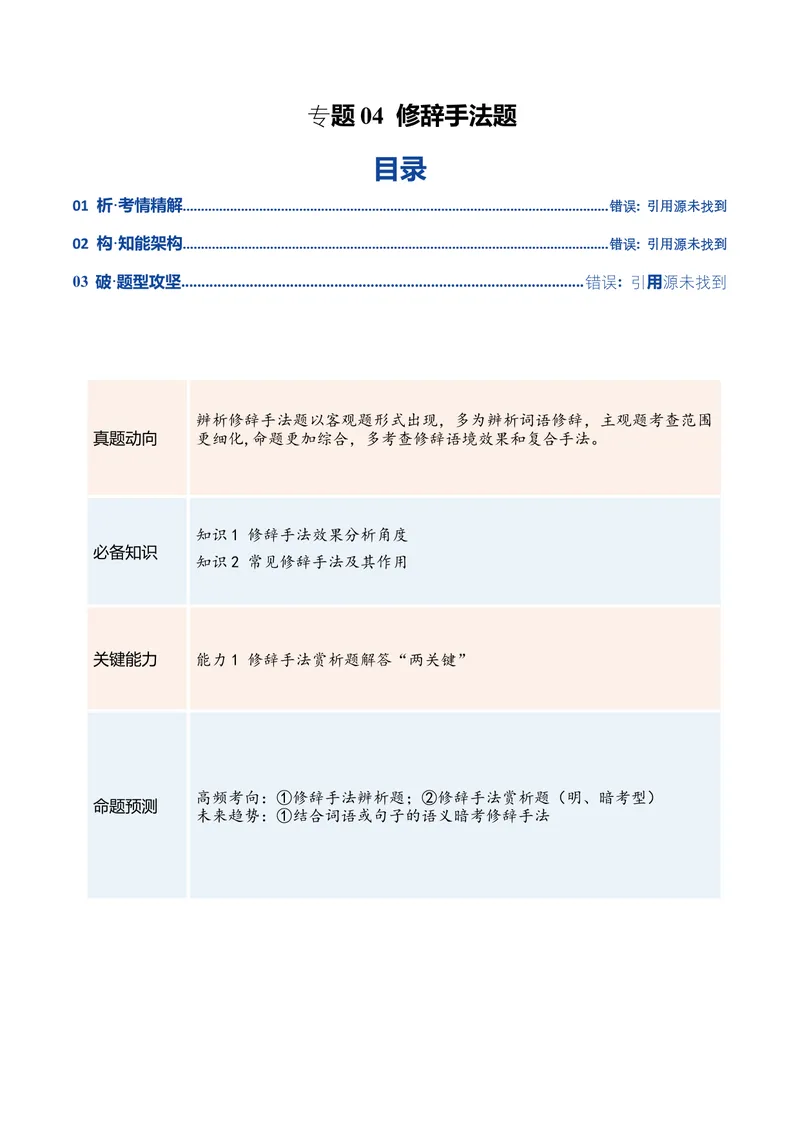 《专题04修辞手法题（复习讲义）（全国通用）（学生版）(1)_二轮复习_2026年-语文二轮复习_2026年高考语文二轮复习课件+讲义+练习（新高考通用）-G92_2026版》第1页预览