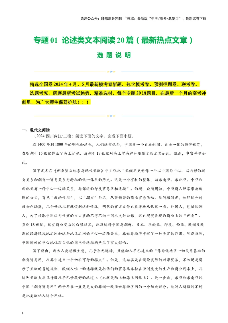 《专题01论述类文本阅读20篇（最新热点文章）（全国卷地区专用）-（解析版）_专项复习_2024年_2024年高考语文重点题型终极预测_资料_1-资料》第1页预览