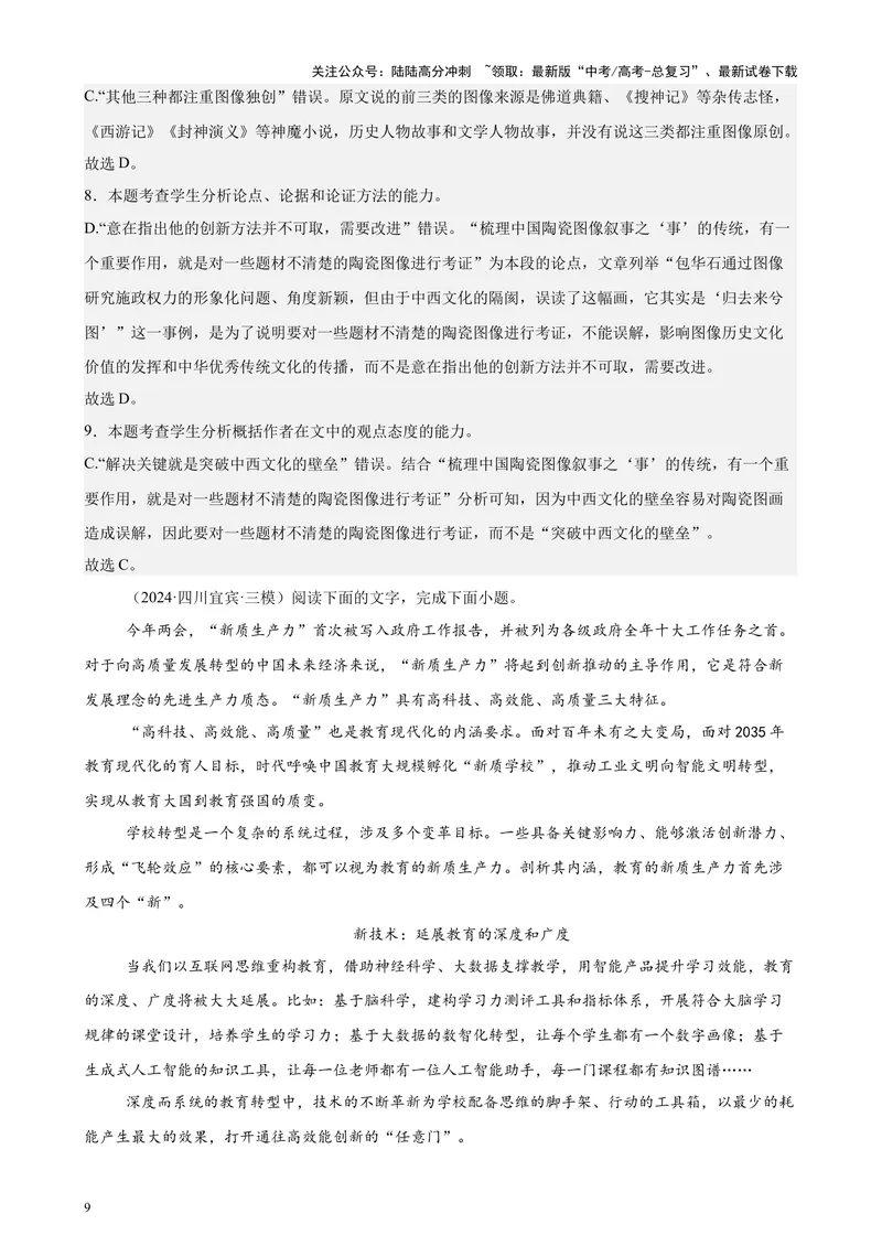 《专题01论述类文本阅读20篇（最新热点文章）（全国卷地区专用）-（解析版）_专项复习_2024年_2024年高考语文重点题型终极预测_资料_1-资料》第9页预览