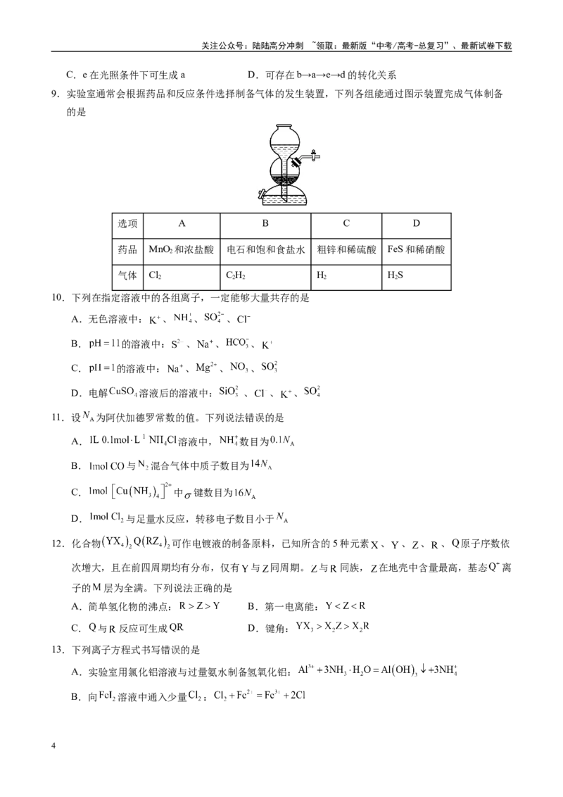《信息必刷卷02（广东专用）（学生版）_05-化学-高考总复习_专项复习_2025年_2025年高考考前必刷题（多地区）化学_2025年高考化学考前必刷卷（广东专用）5套》第4页预览