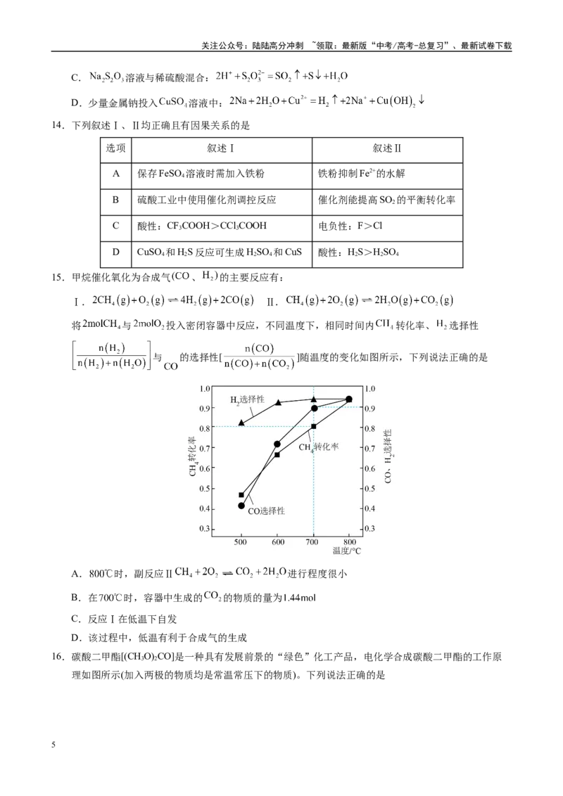 《信息必刷卷02（广东专用）（学生版）_05-化学-高考总复习_专项复习_2025年_2025年高考考前必刷题（多地区）化学_2025年高考化学考前必刷卷（广东专用）5套》第5页预览