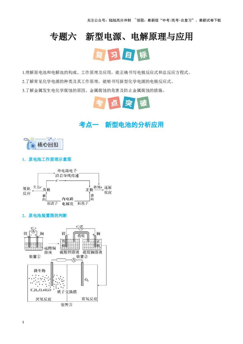 《专题六新型电源、电解原理与应用（原卷版）_05-化学-高考总复习_二轮复习_2024年_2024年高考化学二轮复习讲与练考点练习题全国通用_资料》第1页预览