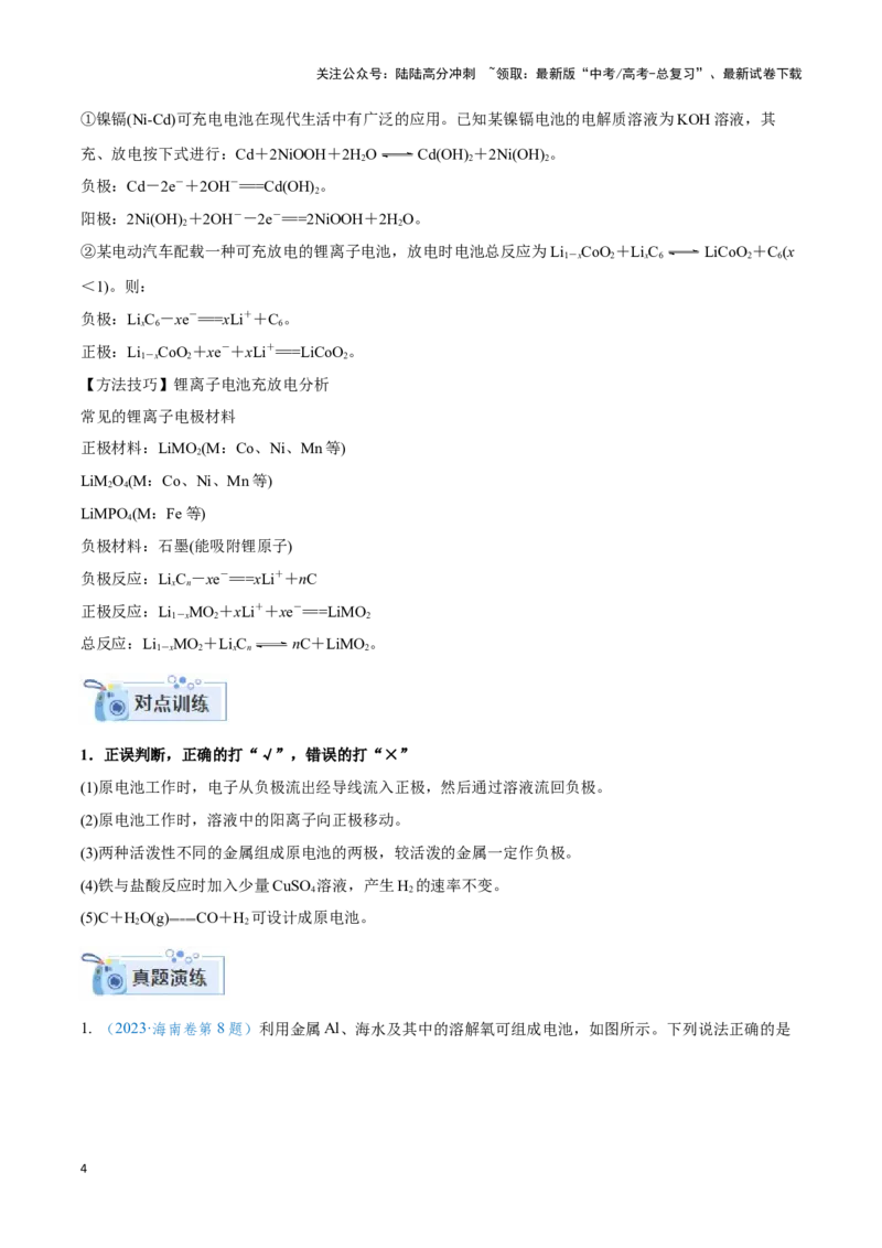 《专题六新型电源、电解原理与应用（原卷版）_05-化学-高考总复习_二轮复习_2024年_2024年高考化学二轮复习讲与练考点练习题全国通用_资料》第4页预览