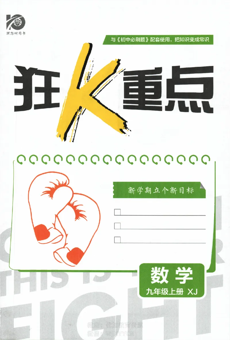 《初中必刷题九年级上册数学湘教版狂K重点_2、2025初中必刷题合集_初中必刷题23+24+25上册_2024版（部分上册）》第2页预览