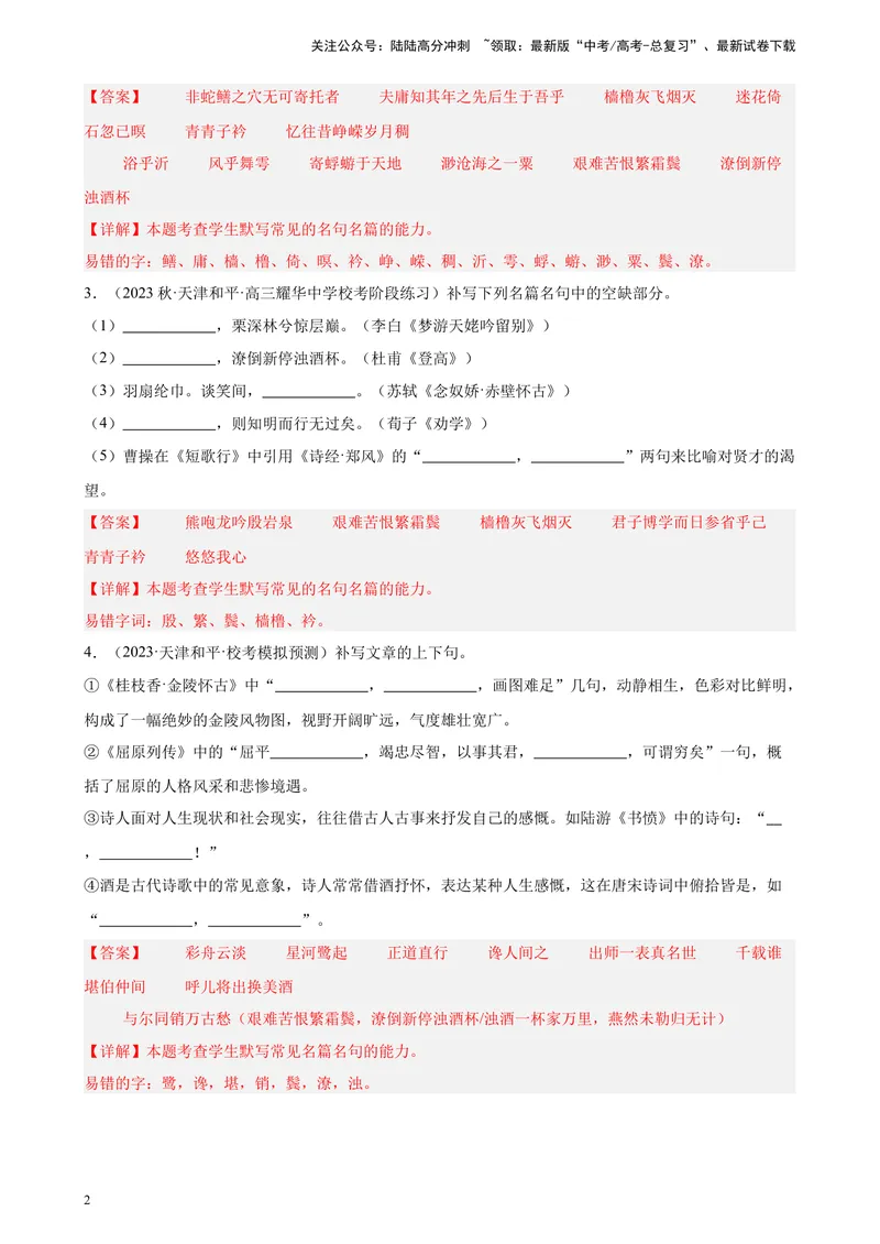 《专练05名句名篇默写20题（名校试题）（天津专用）-（解析版）_一轮复习_2025年_2025年新高考语文一轮复习题型专练习题试卷强化训练题_天津地区》第2页预览