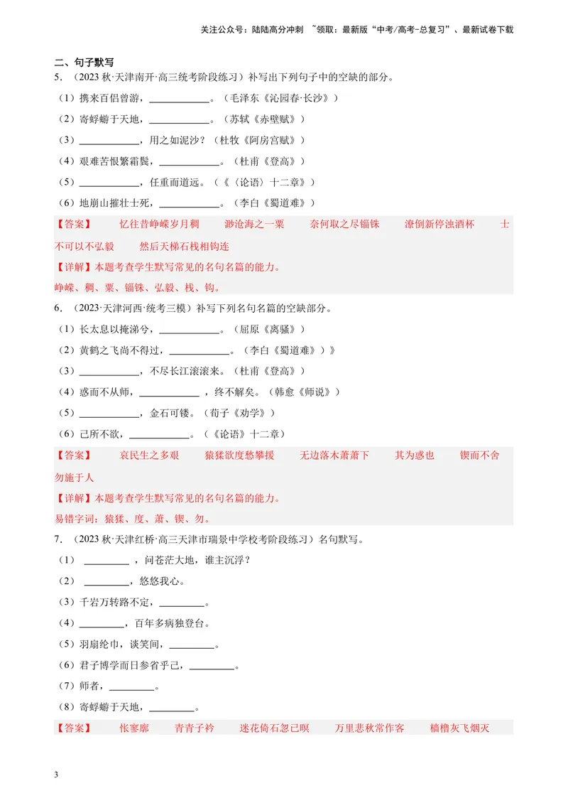《专练05名句名篇默写20题（名校试题）（天津专用）-（解析版）_一轮复习_2025年_2025年新高考语文一轮复习题型专练习题试卷强化训练题_天津地区》第3页预览