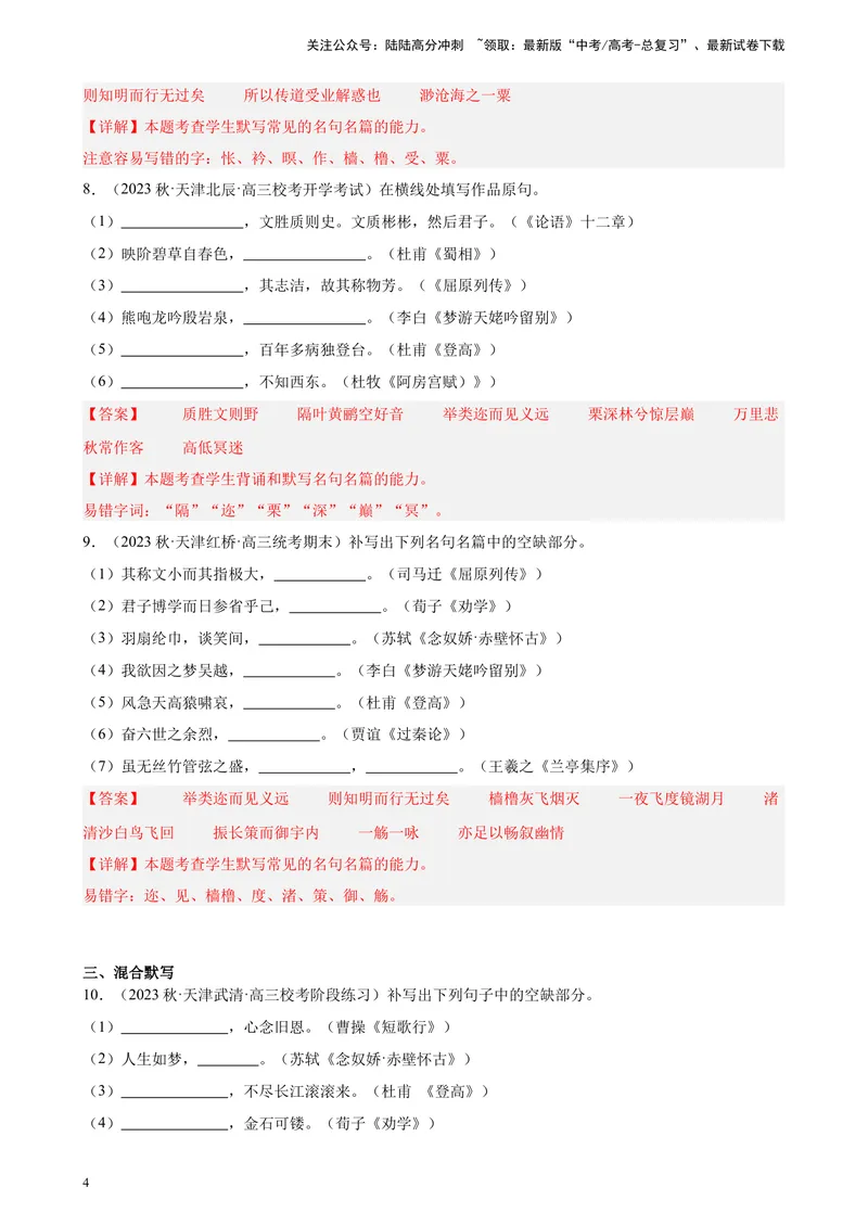 《专练05名句名篇默写20题（名校试题）（天津专用）-（解析版）_一轮复习_2025年_2025年新高考语文一轮复习题型专练习题试卷强化训练题_天津地区》第4页预览
