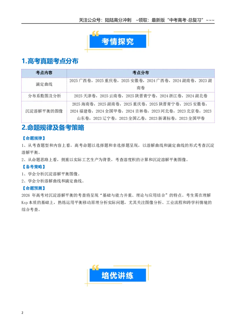 《专题05电解质溶液的图像分析（高效培优讲义）（教师版）_05-化学-高考总复习_一轮复习_2026年-化学高考一轮复习_2026年高考化学一轮复习考点精讲精练（新高考通用）-G58_2026版》第2页预览