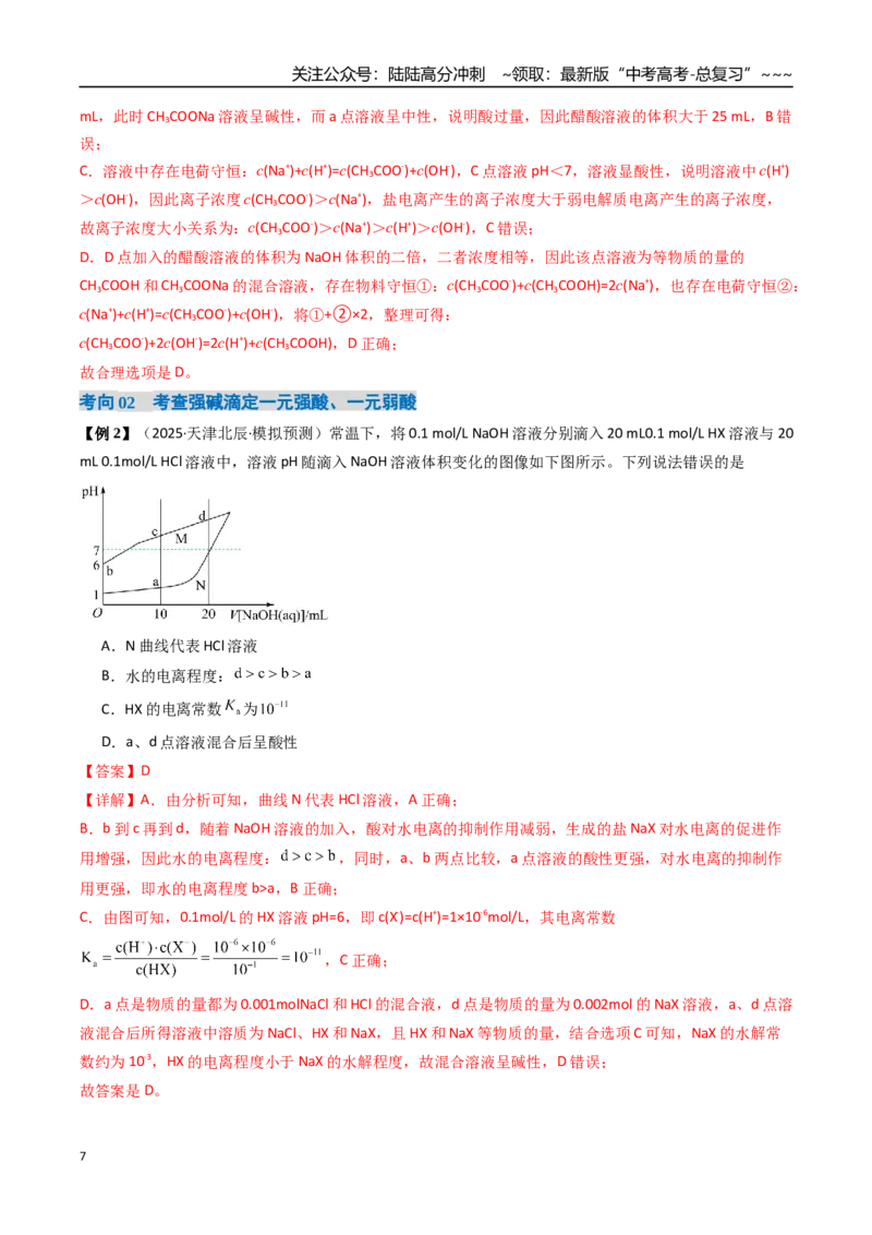 《专题05电解质溶液的图像分析（高效培优讲义）（教师版）_05-化学-高考总复习_一轮复习_2026年-化学高考一轮复习_2026年高考化学一轮复习考点精讲精练（新高考通用）-G58_2026版》第7页预览