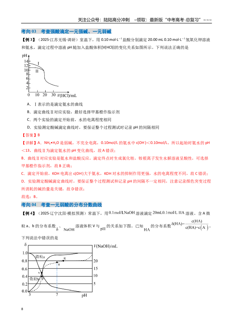 《专题05电解质溶液的图像分析（高效培优讲义）（教师版）_05-化学-高考总复习_一轮复习_2026年-化学高考一轮复习_2026年高考化学一轮复习考点精讲精练（新高考通用）-G58_2026版》第8页预览