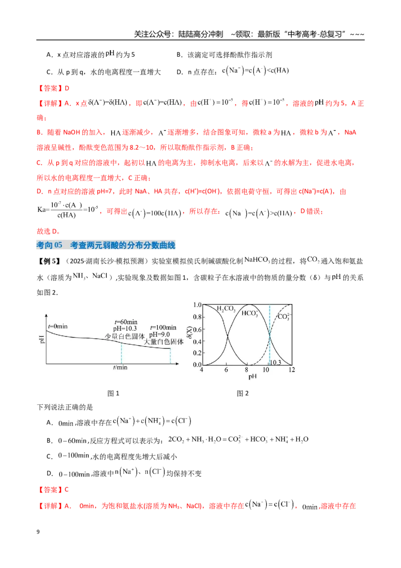 《专题05电解质溶液的图像分析（高效培优讲义）（教师版）_05-化学-高考总复习_一轮复习_2026年-化学高考一轮复习_2026年高考化学一轮复习考点精讲精练（新高考通用）-G58_2026版》第9页预览