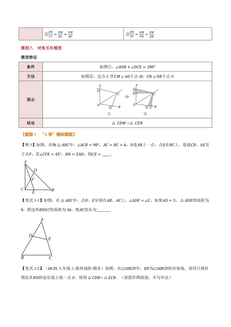 《专题01相似三角形的八大模型(专项训练)(原卷版)_2026语数英7-9年级上《举一反三系列》多版本_2026《初中数学•举一反三系列》9上多版本_2026《初中数学•举一反三系列》9上(沪教)》第6页预览