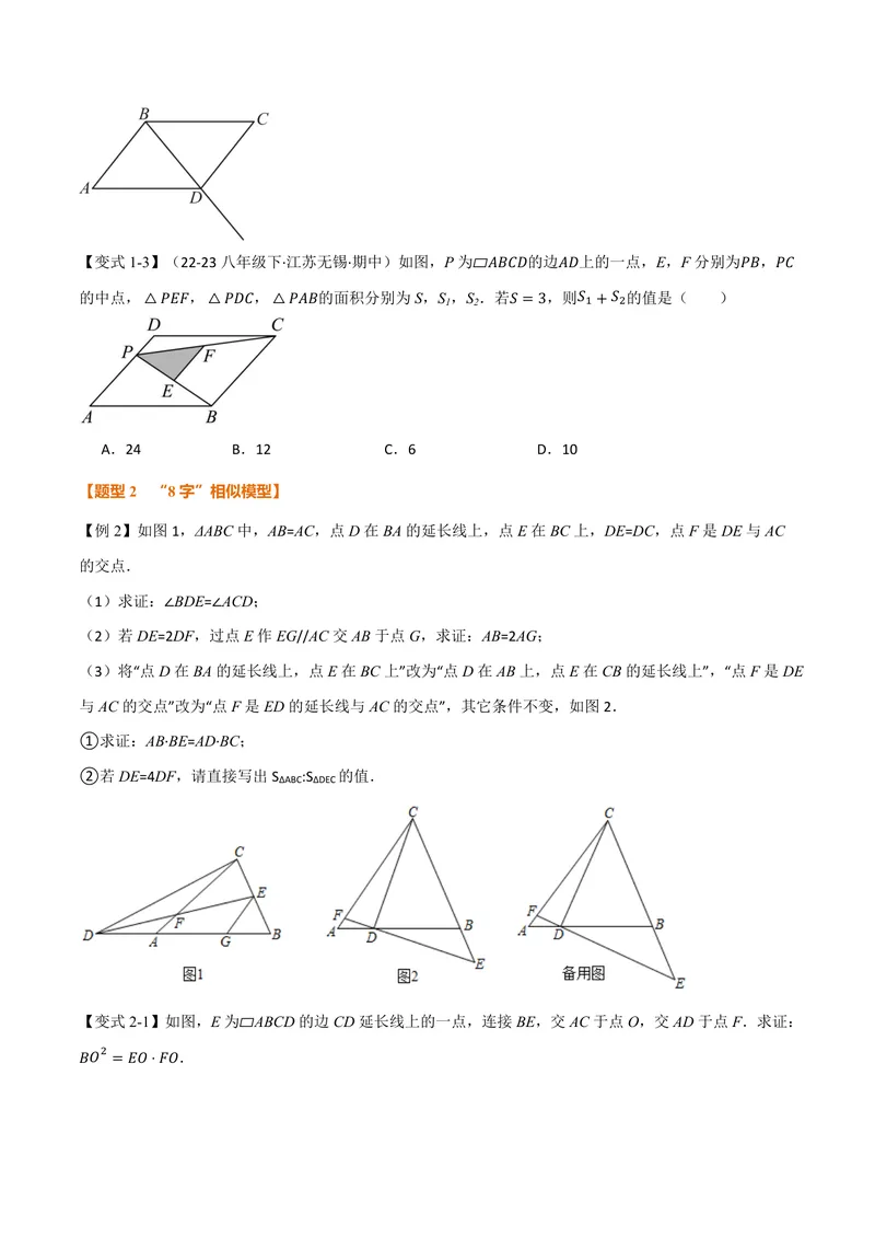 《专题01相似三角形的八大模型(专项训练)(原卷版)_2026语数英7-9年级上《举一反三系列》多版本_2026《初中数学•举一反三系列》9上多版本_2026《初中数学•举一反三系列》9上(沪教)》第7页预览