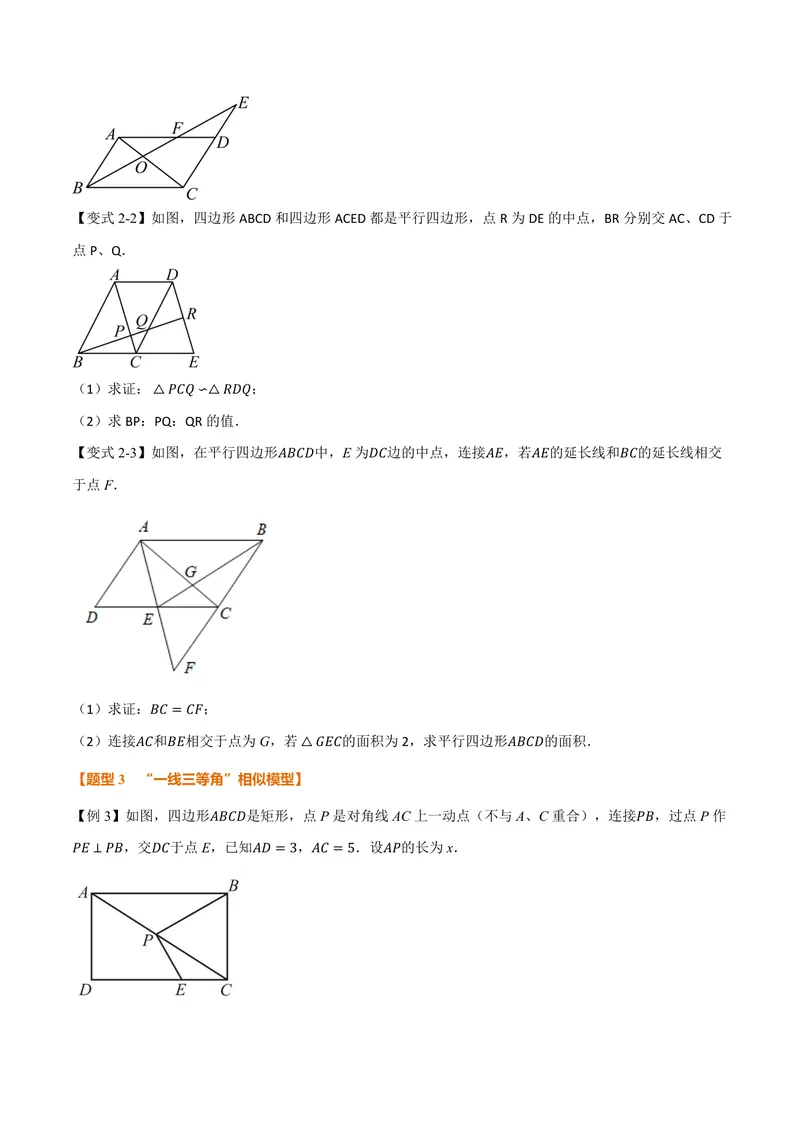 《专题01相似三角形的八大模型(专项训练)(原卷版)_2026语数英7-9年级上《举一反三系列》多版本_2026《初中数学•举一反三系列》9上多版本_2026《初中数学•举一反三系列》9上(沪教)》第8页预览