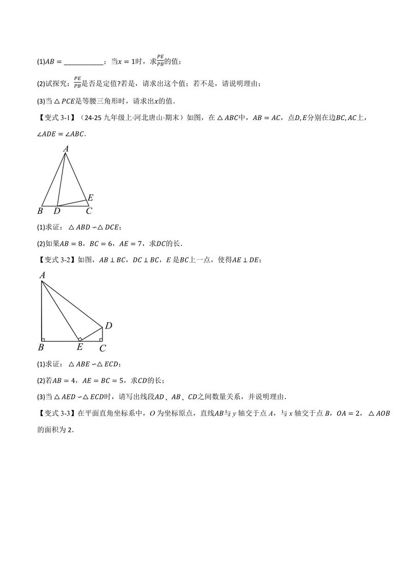 《专题01相似三角形的八大模型(专项训练)(原卷版)_2026语数英7-9年级上《举一反三系列》多版本_2026《初中数学•举一反三系列》9上多版本_2026《初中数学•举一反三系列》9上(沪教)》第9页预览