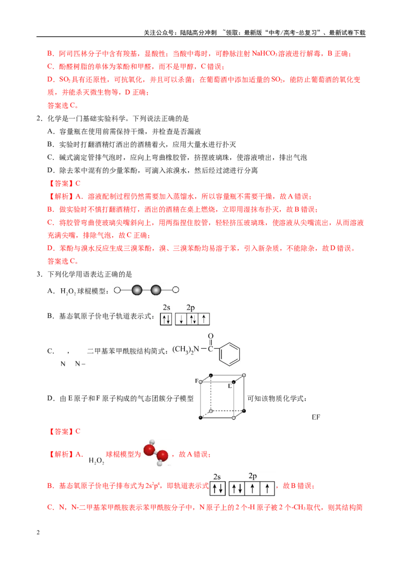 《信息必刷卷02（安徽专用）（教师版）_05-化学-高考总复习_专项复习_2025年_2025年高考考前必刷题（多地区）化学_2025年高考化学考前必刷卷（安徽专用）5套》第2页预览