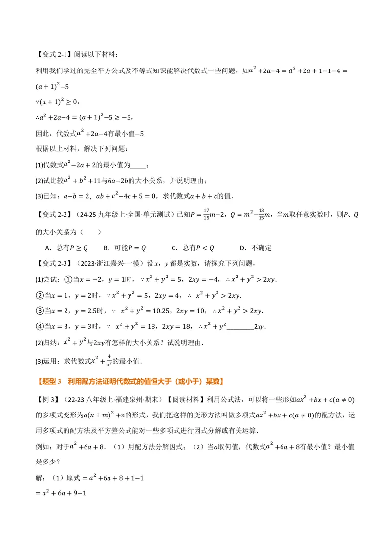 《专题03配方法的十大应用(专项训练)(原卷版)_2026语数英7-9年级上《举一反三系列》多版本_2026《初中数学•举一反三系列》9上多版本_2026《初中数学•举一反三系列》9上(苏科)》第2页预览