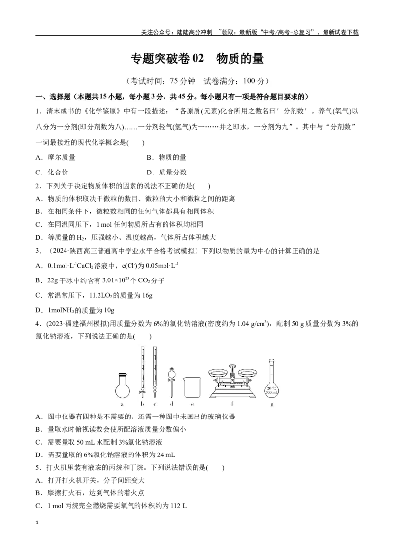 《专题突破卷02物质的量（学生版）_05-化学-高考总复习_一轮复习_2025年_2025年高考化学一轮复习考点复习卷（新高考通用）》第1页预览