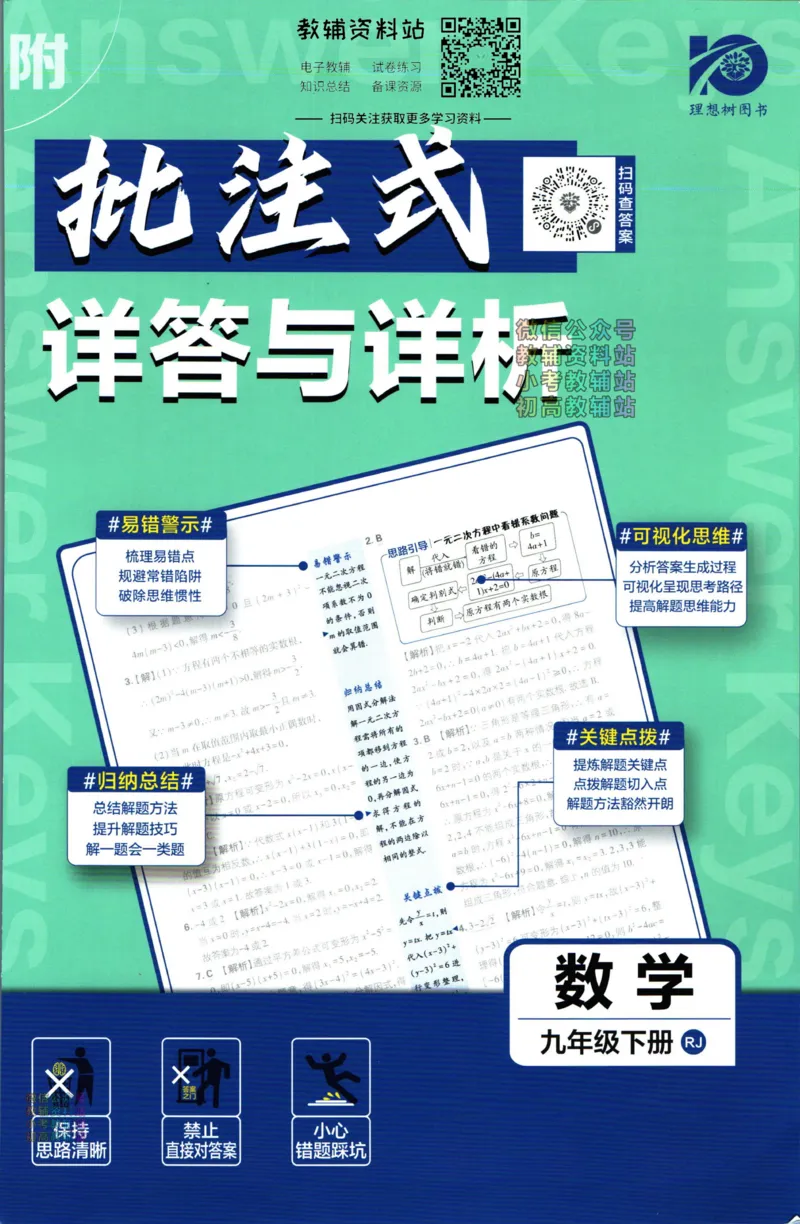 《初中必刷题九年级下册数学人教版答案_2、2025初中必刷题合集_初中必刷题23+24+25上册_24初中必刷题上册+下册全_可信网络等多个文件_2024版-下册_9年级下册_021.24-9下数学人教版》第1页预览