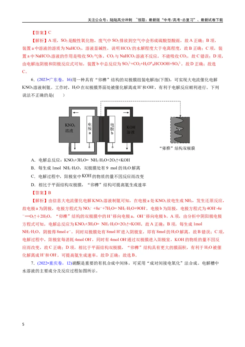 《专题39电解应用(解析版)_05-化学-高考总复习_专项复习_2025年_十年（2015-2024）高考化学真题分类汇编（全国通用）》第5页预览
