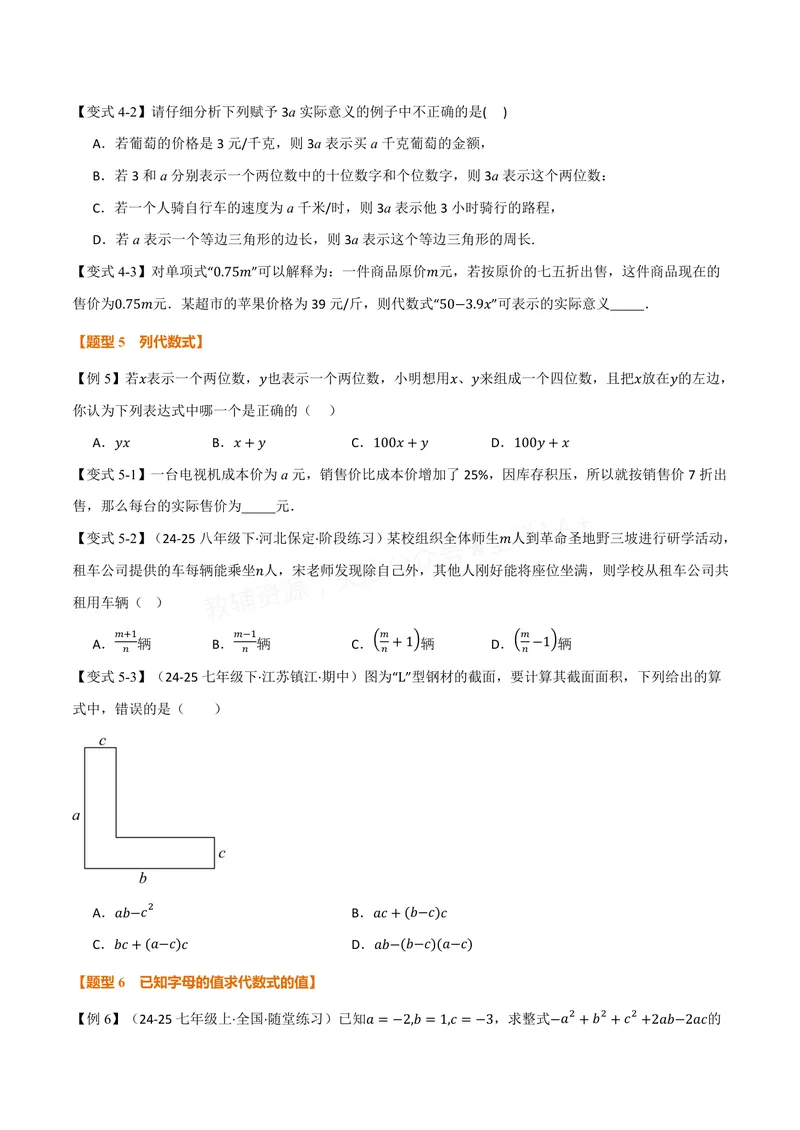 《专题2.1代数式(讲义)(原卷版)_2026语数英7-9年级上《举一反三系列》多版本_2026《初中数学•举一反三系列》7上多版本_2026《初中数学•举一反三系列》7上(沪科)_专题2.1代数式(讲义)》第4页预览