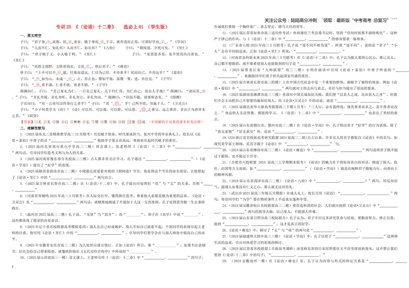 《专训25《〈论语〉十二章》选必上01（学生版）_一轮复习_2026年-语文一轮复习_2026年新高考语文一轮复习各考点满分练习题-G76_资料_2026版_第二大类：名篇名句理解性默写_篇目专训》第1页预览