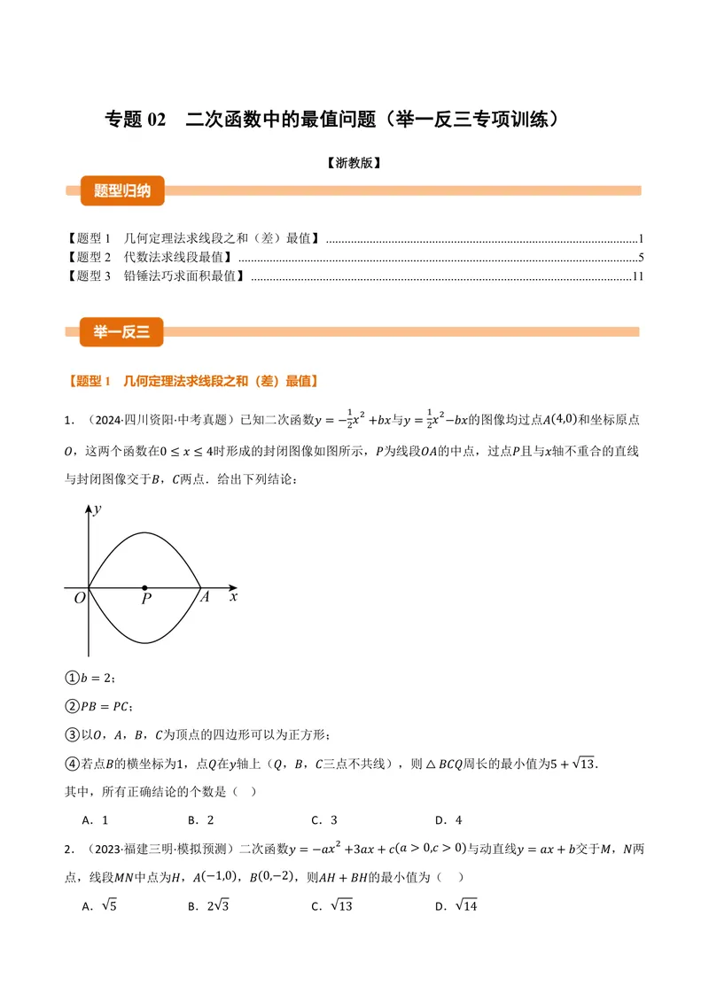 《专题02二次函数中的最值问题(40题)(专项训练)(原卷版)_2026语数英7-9年级上《举一反三系列》多版本_2026《初中数学•举一反三系列》9上多版本_2026《初中数学•举一反三系列》9上(浙教)》第1页预览