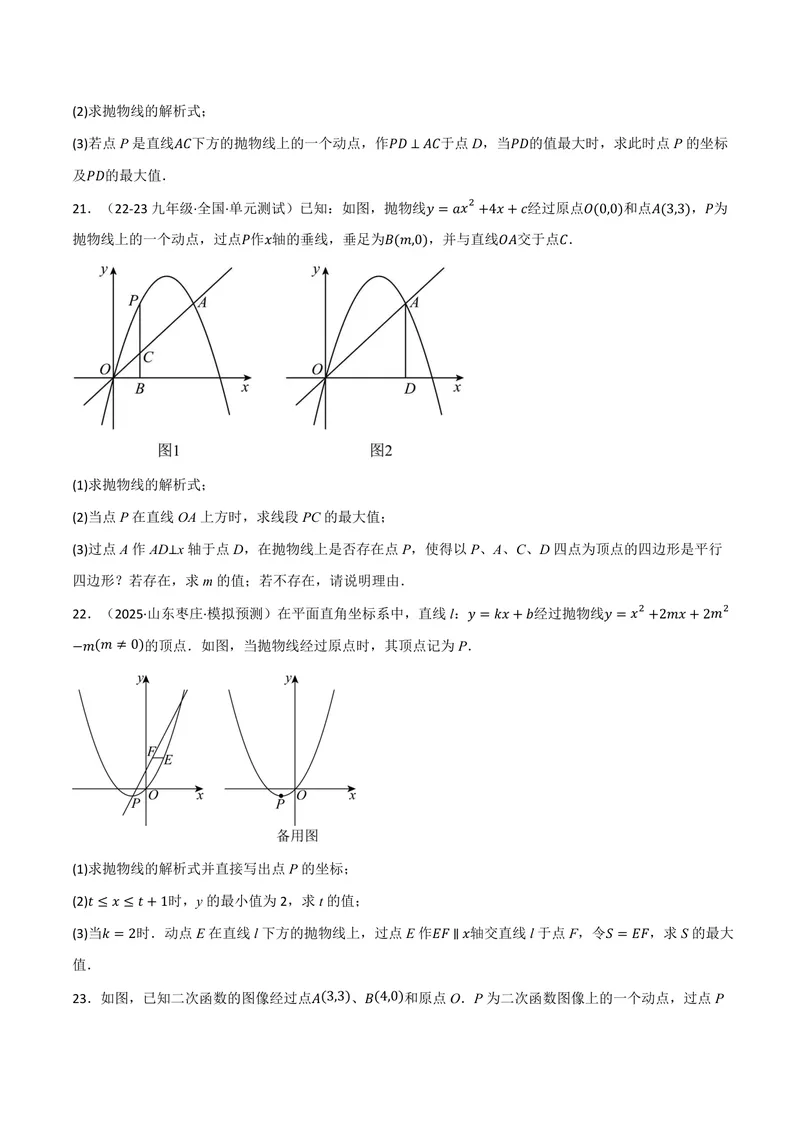 《专题02二次函数中的最值问题(40题)(专项训练)(原卷版)_2026语数英7-9年级上《举一反三系列》多版本_2026《初中数学•举一反三系列》9上多版本_2026《初中数学•举一反三系列》9上(浙教)》第9页预览