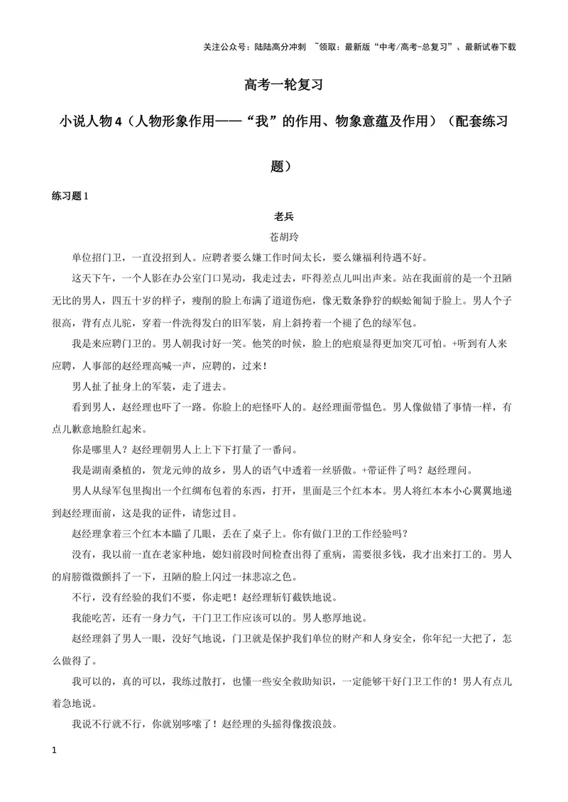 《专题04赏析人物形象之“我”的作用、物象意蕴及作用（配套练习）-2024年高考语文一轮复习之小说阅读考点精讲精练_一轮复习_2024年_2024年高考语文一轮复习之小说阅读考点精讲精练题》第1页预览