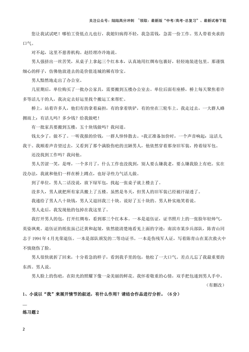 《专题04赏析人物形象之“我”的作用、物象意蕴及作用（配套练习）-2024年高考语文一轮复习之小说阅读考点精讲精练_一轮复习_2024年_2024年高考语文一轮复习之小说阅读考点精讲精练题》第2页预览