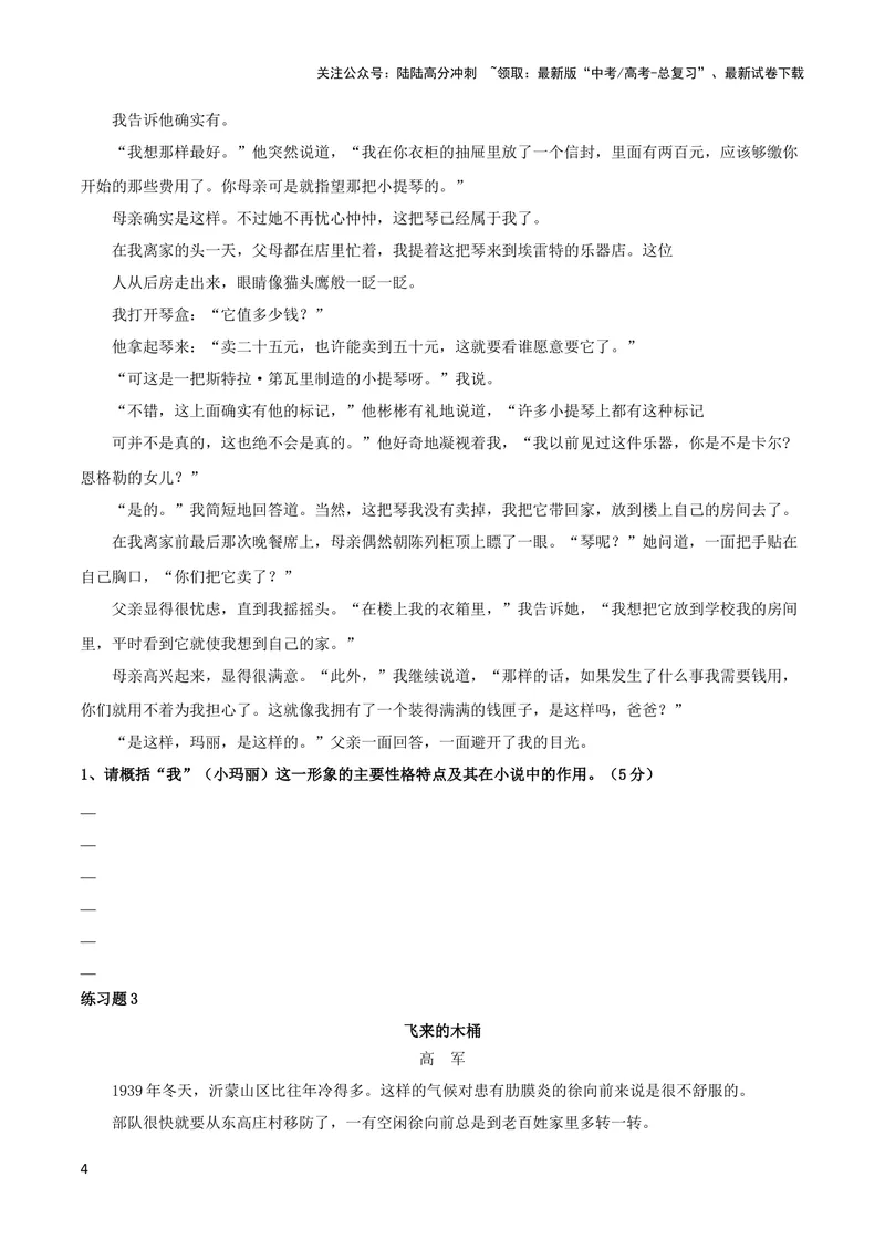 《专题04赏析人物形象之“我”的作用、物象意蕴及作用（配套练习）-2024年高考语文一轮复习之小说阅读考点精讲精练_一轮复习_2024年_2024年高考语文一轮复习之小说阅读考点精讲精练题》第4页预览