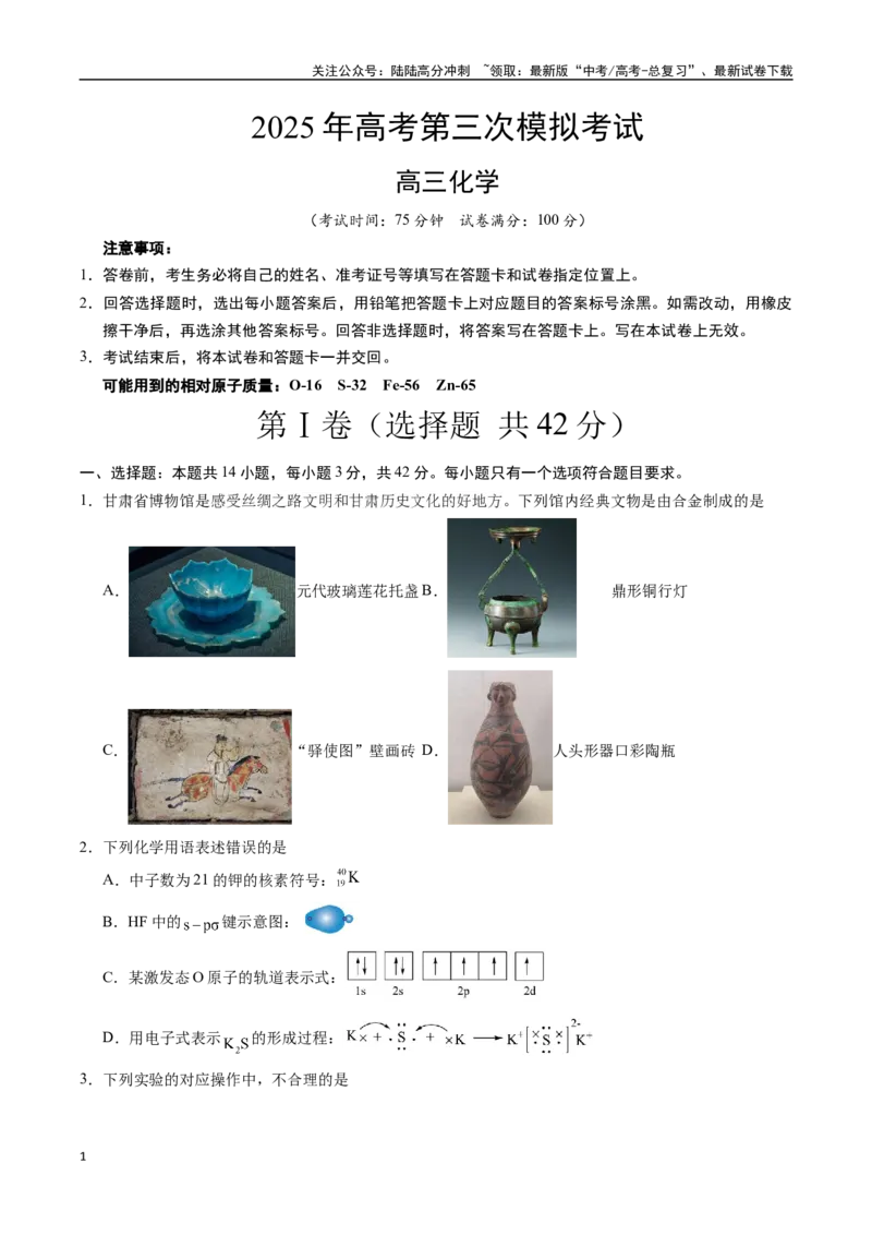 《化学（甘肃卷）（考试版）_05-化学-高考总复习_专项复习_2025年_2025年高考第一二三次模拟卷（多地区）化学_2025年高考化学第三次模拟考试24套_化学（甘肃卷）》第1页预览
