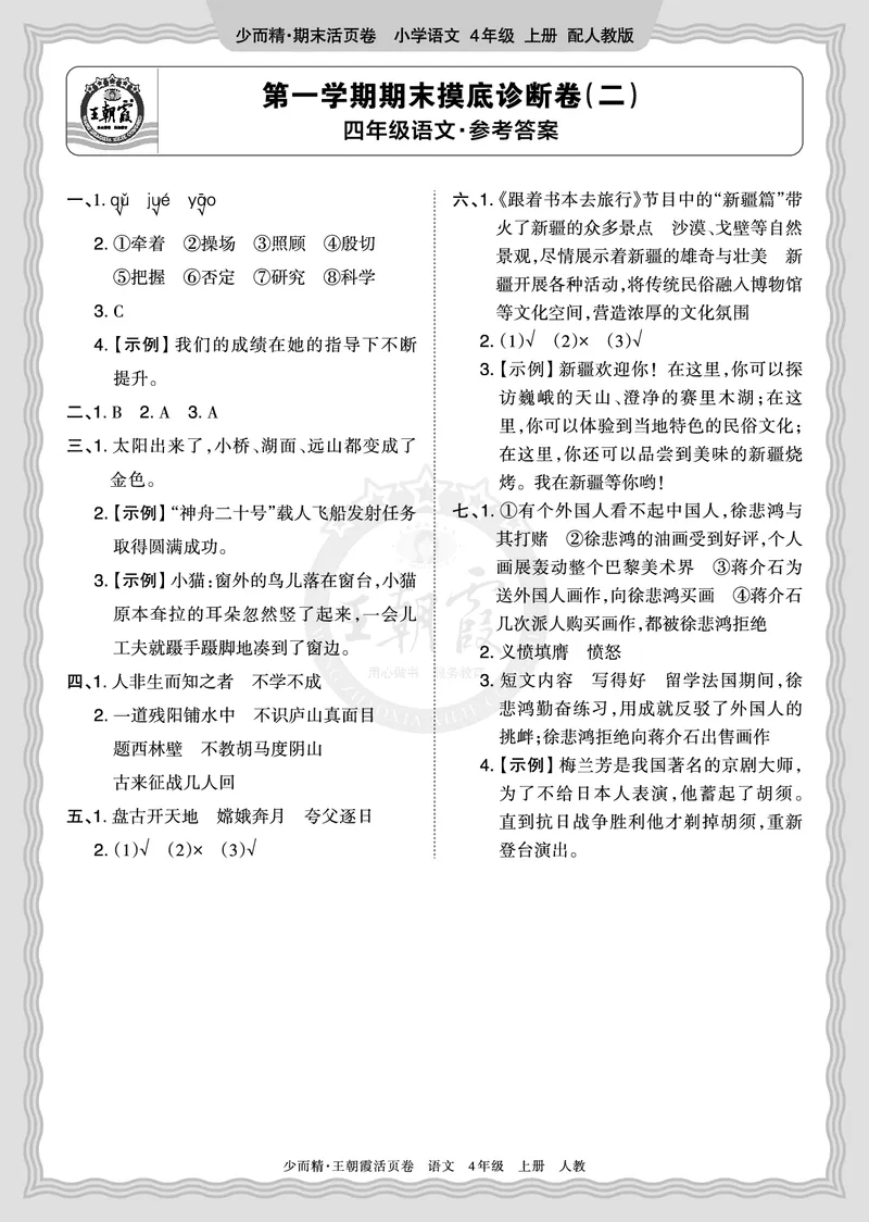 《2025秋四年级语文第一学期期末摸底诊断卷（二）答案_小初高学习资料合集（每天更新）_1-6年级上册王朝霞期末摸底诊断卷》第1页预览