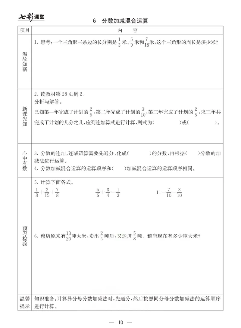《冀教版五年级下册数学预习卡_小学1-6年级全科全套_1-6年级全科下册_五年级_其他补充资料_语数英预习资料》第10页预览