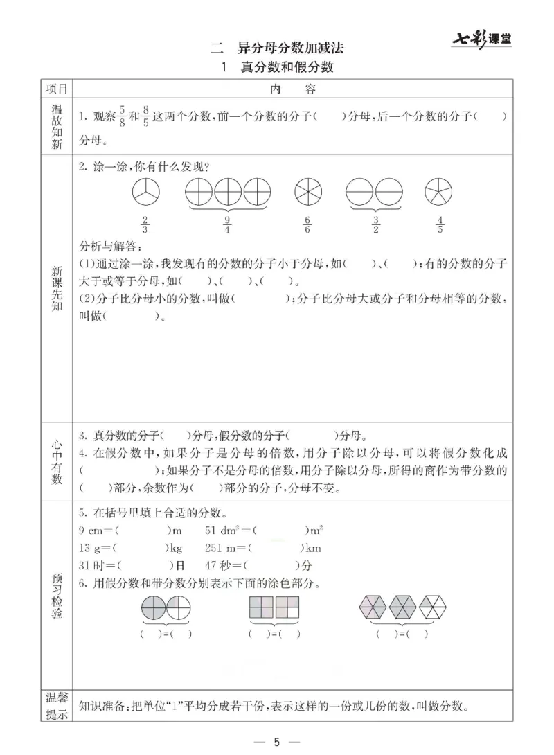 《冀教版五年级下册数学预习卡_小学1-6年级全科全套_1-6年级全科下册_五年级_其他补充资料_语数英预习资料》第5页预览