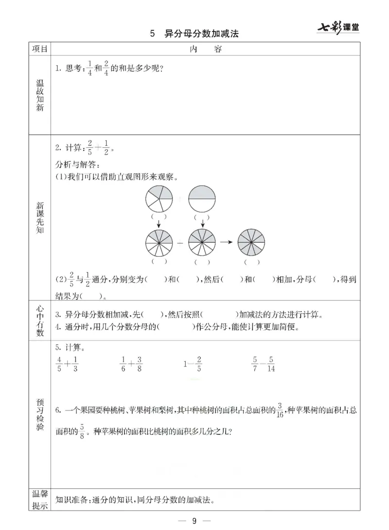 《冀教版五年级下册数学预习卡_小学1-6年级全科全套_1-6年级全科下册_五年级_其他补充资料_语数英预习资料》第9页预览