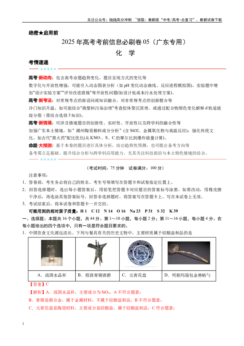 《信息必刷卷05（广东专用）（教师版）_05-化学-高考总复习_专项复习_2025年_2025年高考考前必刷题（多地区）化学_2025年高考化学考前必刷卷（广东专用）5套》第1页预览